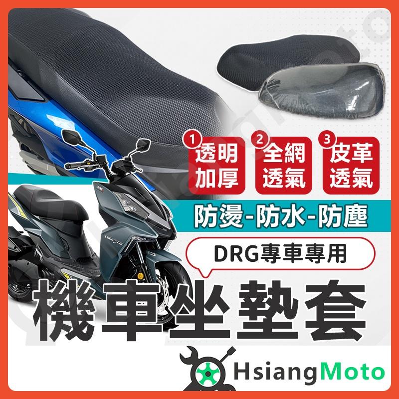 【翔好機車】DRG 坐墊套 DRG158 機車坐墊套 機車椅套 機車椅墊套 機車隔熱坐墊 機車座墊套 隔熱坐墊套