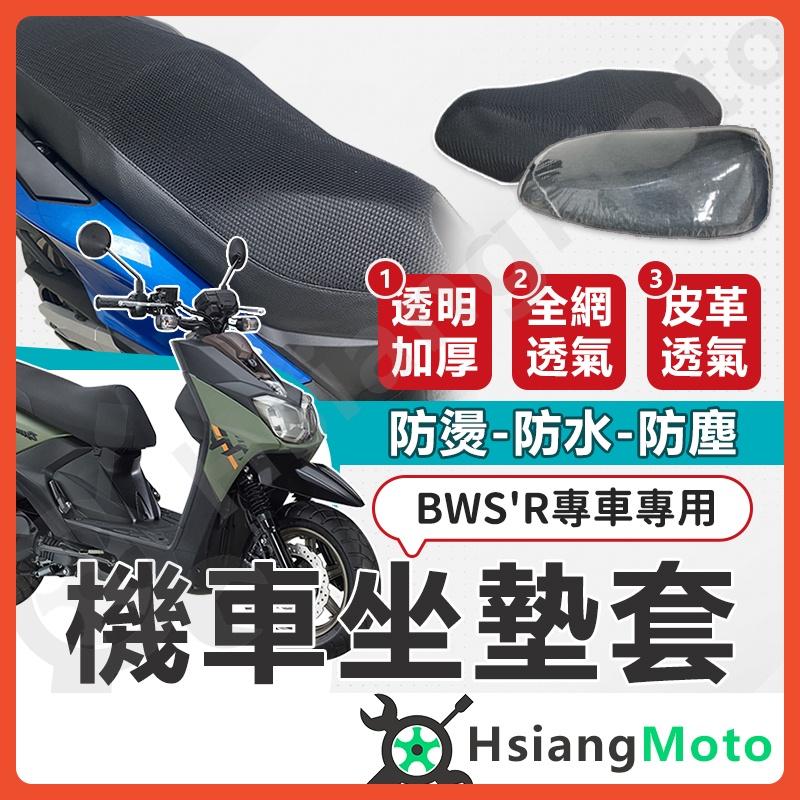 【翔好機車】BWSR 125 坐墊套 機車坐墊套 機車坐墊 機車座墊套 機車椅套 機車椅套 機車座墊 防水坐墊套