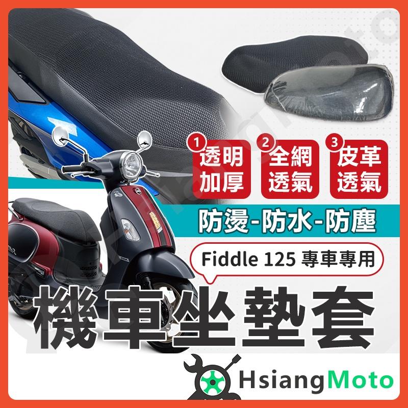 【翔好機車】FIDDLE 125 150 坐墊套 機車坐墊套 機車坐墊 機車座墊套 機車椅套 機車椅套 機車座墊