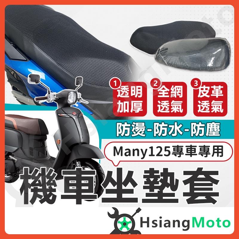 【翔好機車】Many 125 坐墊套機車 Many 坐墊套 機車坐墊 機車座墊套 機車椅套 機車椅套 機車座墊