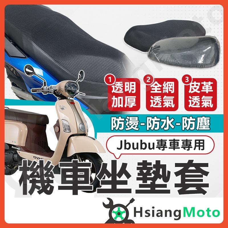 【翔好機車】JBUBU 坐墊套 機車坐墊套 New Jbubu 機車座墊套 機車椅套 機車椅套 機車座墊 防水坐墊套