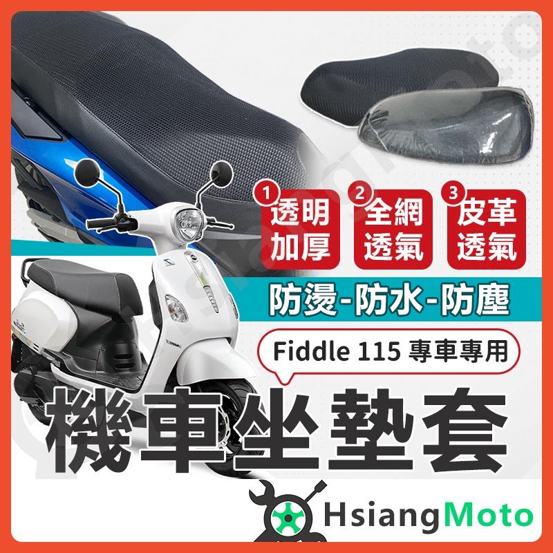 【翔好機車】FIDDLE 115 坐墊套 機車坐墊套 機車坐墊 機車座墊套 機車椅套 機車椅套 機車座墊 防水坐墊