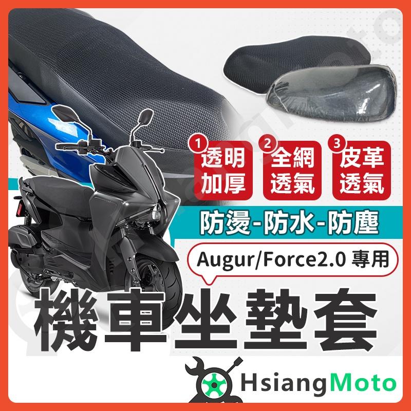 【翔好機車】FORCE 2.0 坐墊套 AUGUR 機車坐墊套 機車坐墊 機車座墊套 機車椅套 機車椅套 機車座墊