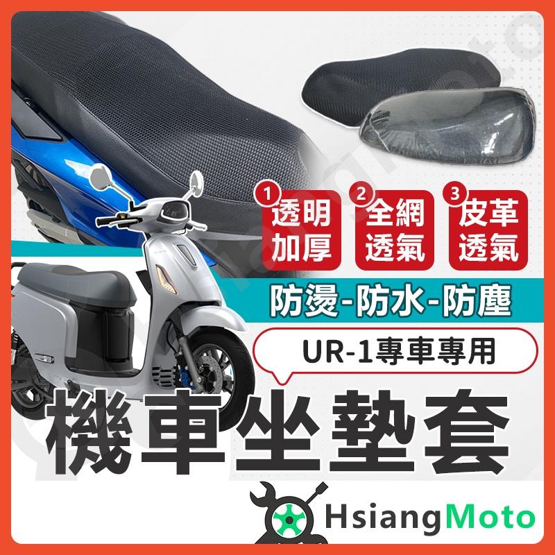 【翔好機車】PGO UR1 坐墊套 機車坐墊套 機車坐墊 機車座墊套 機車椅套 機車椅套 機車座墊 防水坐墊套