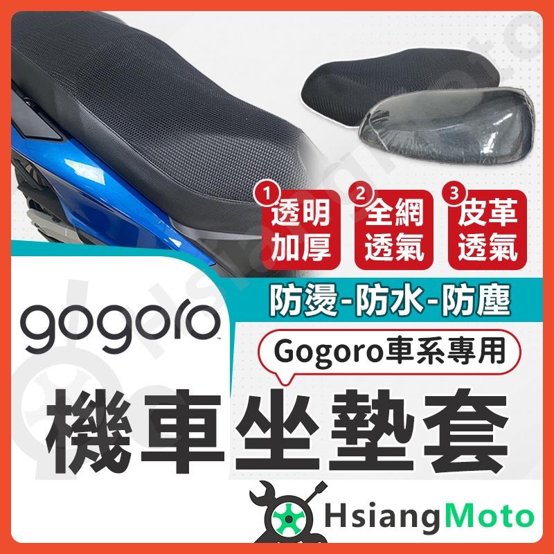 【翔好機車】gogoro2 viva mix gogoro3 viva XL 機車坐墊 機車坐墊套 隔熱坐墊套