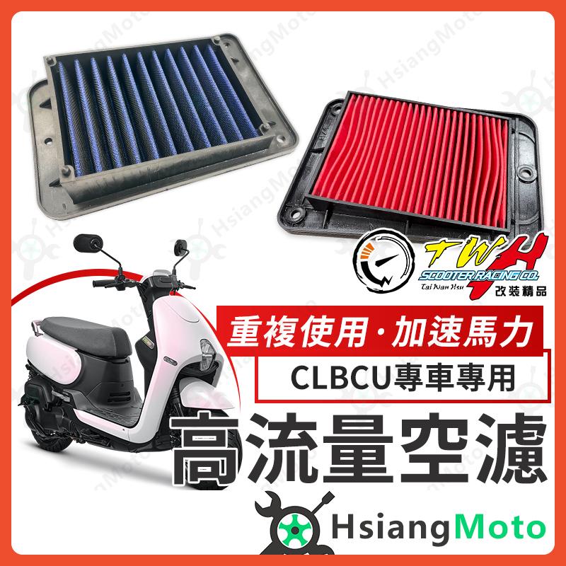 【翔好機車】TWH CLBCU 空濾 CLBCU 蜂鳥 高流量空濾 機車空濾 空濾海棉 機車精品 SYM