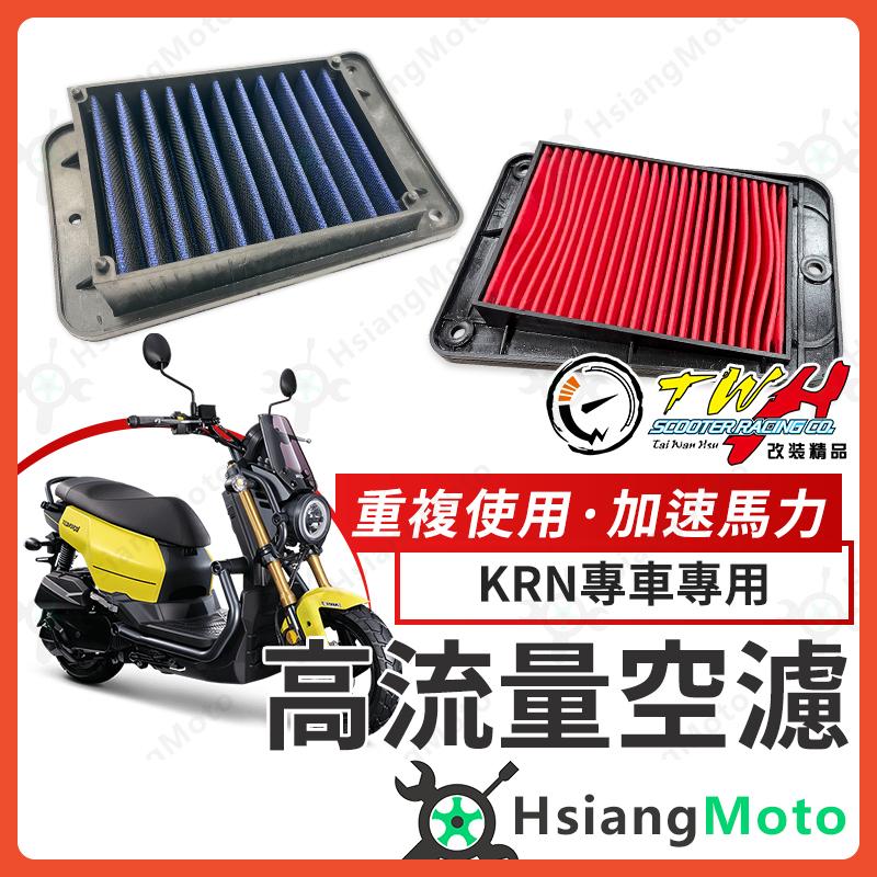 【翔好機車】TWH KRN 空濾 KRN BT KRNBT 高流量空濾 機車空濾 空濾海棉 機車精品 SYM