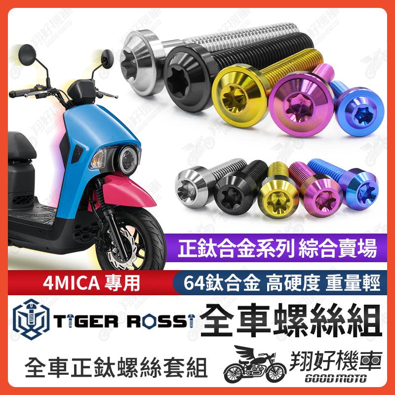【翔好機車】4MICA 鈦螺絲 全車螺絲 寶藍 金色 鈦合金螺絲 黑色 空濾螺絲 粉紫 空濾 螺絲 銀色 螺絲
