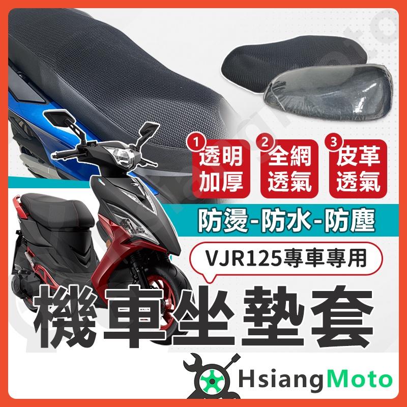 【翔好機車】VJR125 VJR 125 坐墊套 機車坐墊套 機車坐墊 機車座墊套 機車椅套 機車椅套 機車座墊