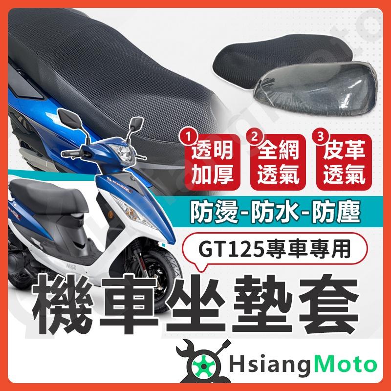 【翔好機車】GT125 坐墊套機車 坐墊套 GT 機車坐墊 機車座墊套 機車椅套 機車椅套 機車座墊 防水坐墊套