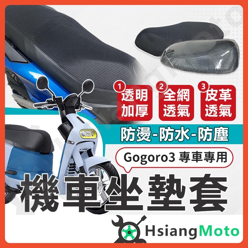 【翔好機車】Gogoro3 Viva XL 坐墊套 機車坐墊套 機車坐墊 機車座墊套 機車椅套 機車椅套 機車座墊 防水