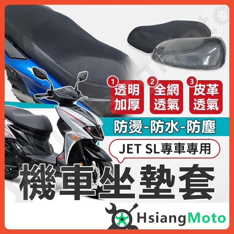 【翔好機車】JET SL JET SR JETS 坐墊套 機車坐墊套 機車坐墊 機車座墊套 機車椅套 機車椅套 機車座墊