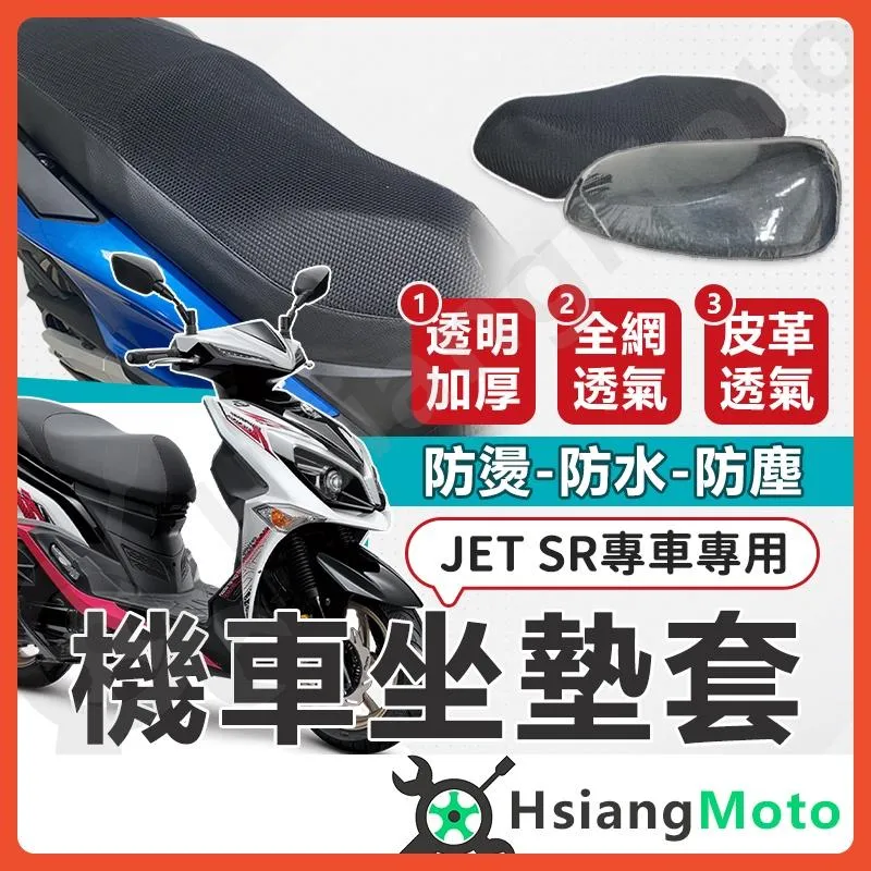 【翔好機車】JET SL JET SR JETS 坐墊套 機車坐墊套 機車坐墊 機車座墊套 機車椅套 機車椅套 機車座墊