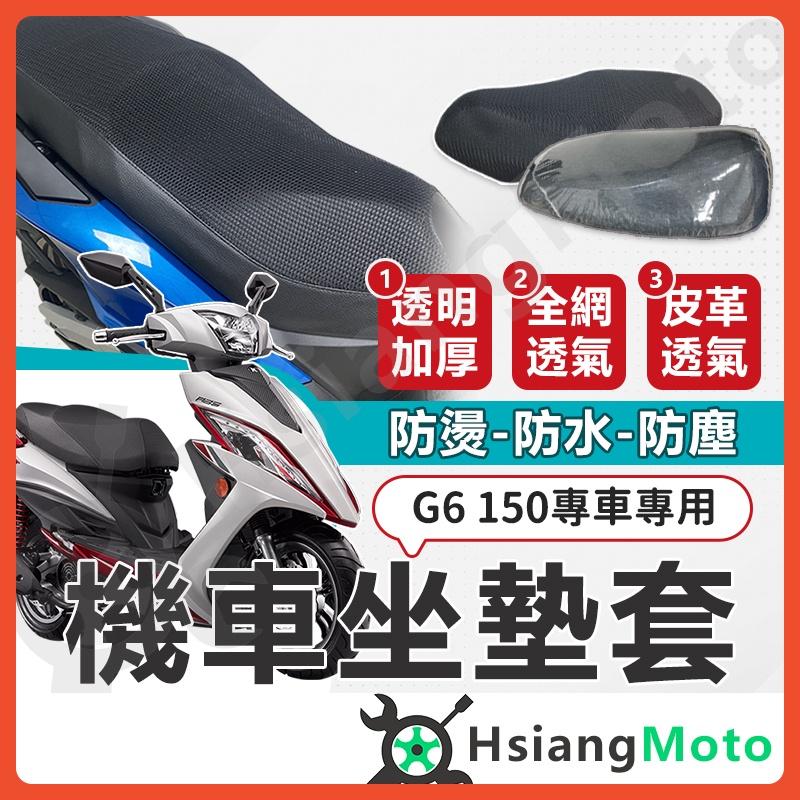 【翔好機車】G6 150 坐墊套 G6  機車坐墊套 機車坐墊 機車座墊套 機車椅套 機車椅套 機車座墊 防水坐墊