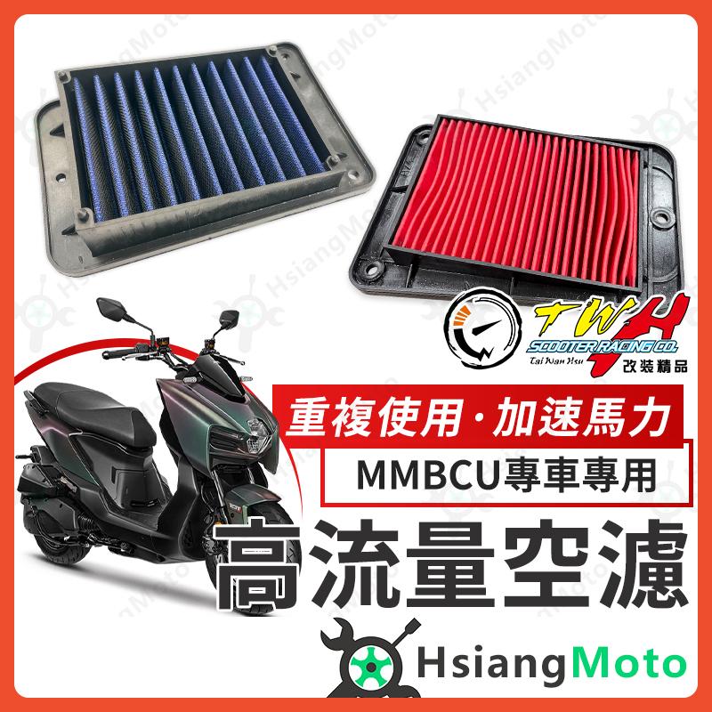 【翔好機車】TWH MMBCU 空濾 MMBCU158 高流量空濾 曼巴 機車空濾 空濾海棉 機車精品 SYM