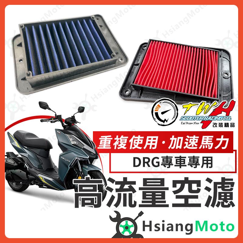 【翔好機車】TWH DRG 二代 空濾 DRG 158 DRG BT 高流量空濾 機車空濾 空濾海棉 機車精品 SYM
