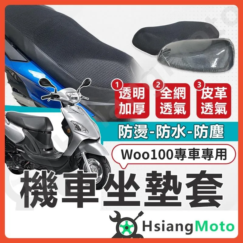 【翔好機車】Woo 115 Woo100 坐墊套機車 坐墊套 機車坐墊 機車座墊套 機車椅套 機車座墊 防水坐墊套