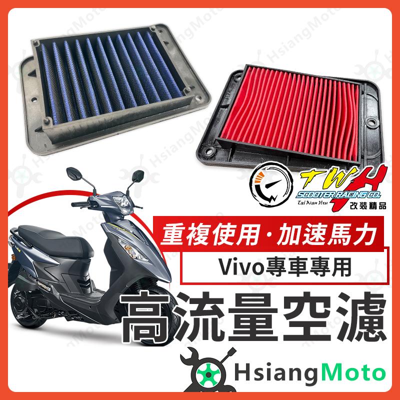 【翔好機車】TWH 活力125 空濾 VIVO VIVO125 高流量空濾 機車空濾 空濾海棉 機車精品