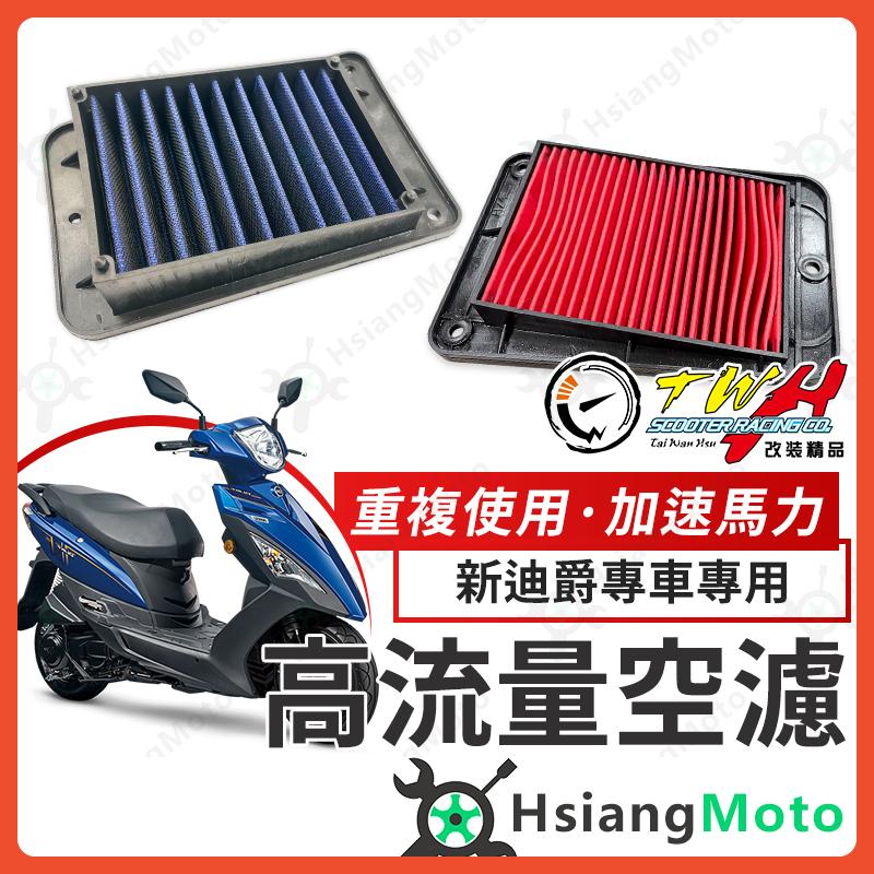 【翔好機車】TWH 新迪爵 空濾 新迪爵 125 新迪爵125 高流量空濾 機車空濾 空濾海棉 機車精品 SYM