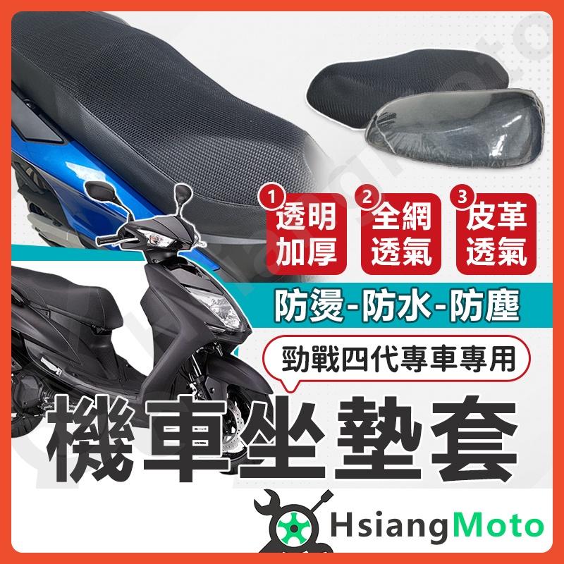 【翔好機車】勁戰四代 機車坐墊 四代勁戰 機車坐墊套 機車坐墊 機車座墊套 機車椅套 機車椅套 機車座墊 防水坐墊套