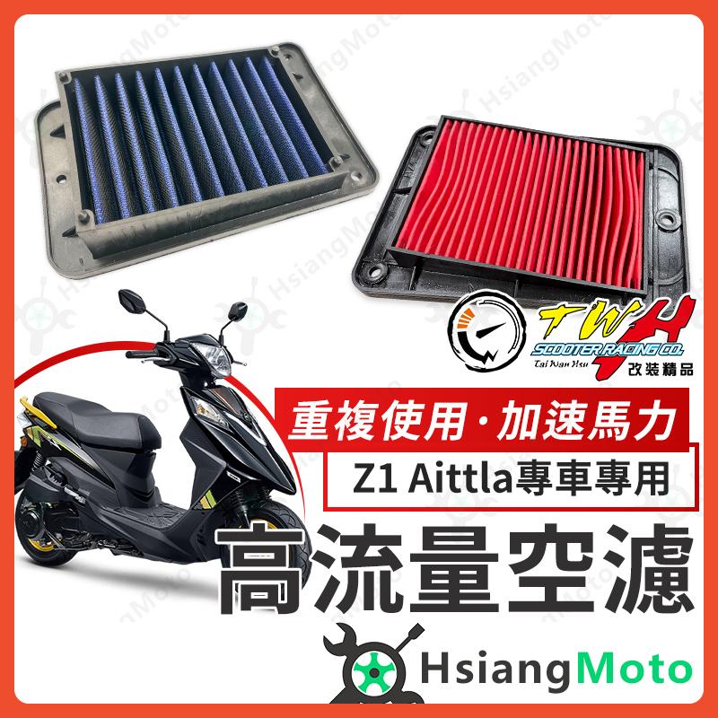 【翔好機車】TWH Z1 Attila 空濾 Z1 125 高流量空濾 機車空濾 空濾海棉 機車精品 SYM