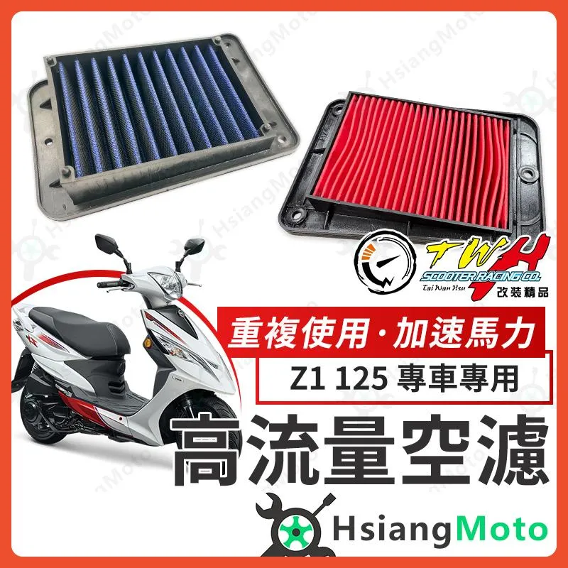 【翔好機車】TWH Z1 Attila 空濾 Z1 125 高流量空濾 機車空濾 空濾海棉 機車精品 SYM