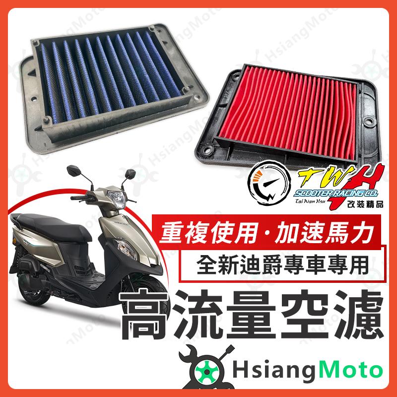 【翔好機車】TWH 全新迪爵 空濾 全新迪爵125 高流量空濾 機車空濾 空濾海棉 機車精品 SYM