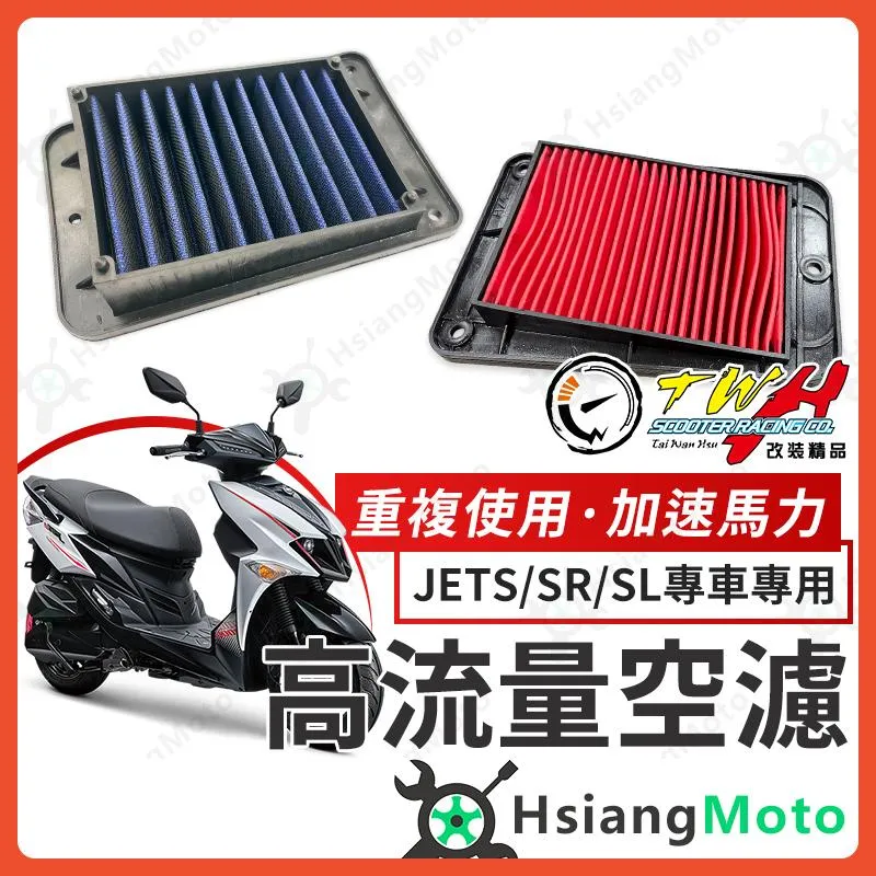 【翔好機車】TWH JETSL 空濾 JETSR JETS 高流量空濾 機車空濾 空濾海棉 機車精品 SYM