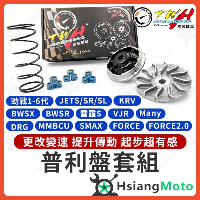 【翔好機車】TWH 普利盤組 普利盤 傳動組 傳動 勁戰傳動 機車傳動 勁戰六代 FORCE 2.0 DRG MMBCU
