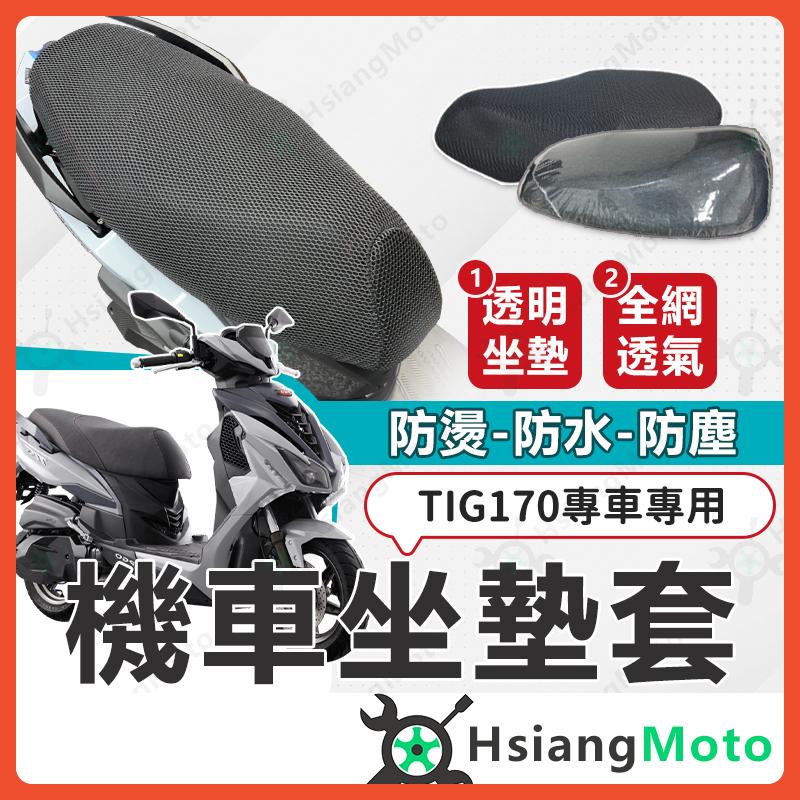 【翔好機車】TIG 坐墊套機車 TIG 170 坐墊套 TIG170 機車座墊套 機車椅套 機車座墊 PGO