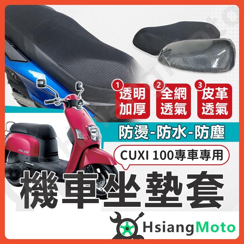 【翔好機車】Cuxi 100 坐墊套機車 坐墊套 機車坐墊 機車座墊套 機車椅套 機車椅套 機車座墊 防水坐墊套