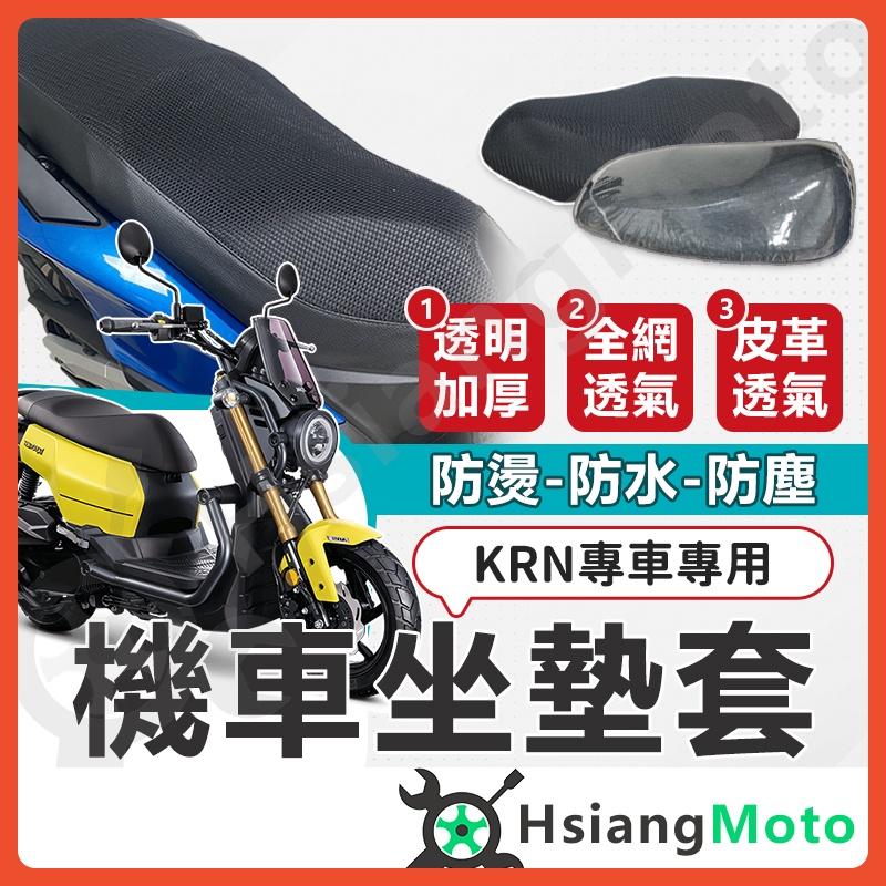 【翔好機車】KRN  KRN BT 坐墊套 機車坐墊套 機車坐墊 機車座墊套 機車椅套 機車椅套 機車座墊 防水坐墊套
