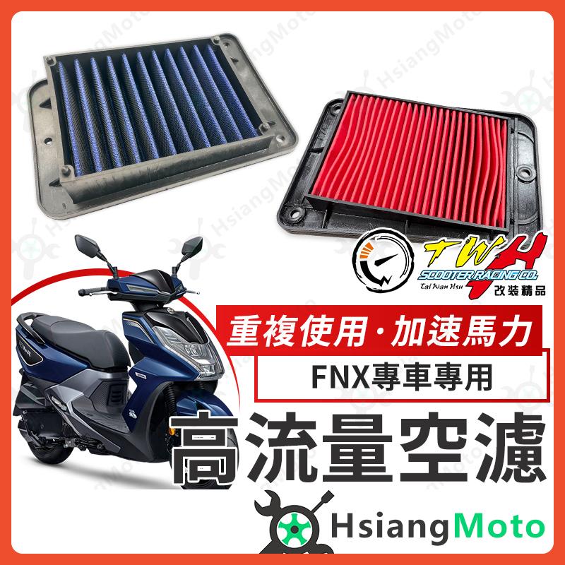 【翔好機車】TWH FNX 空濾 FNX 125 FNX125 高流量空濾 機車空濾 空濾海棉 機車精品 SYM