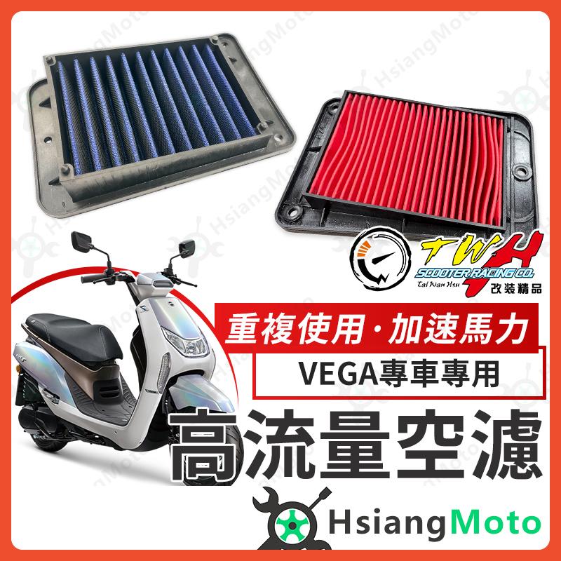 【翔好機車】TWH VEGA 空濾 VEGA 125 高流量空濾 機車空濾 空濾海棉 機車精品 SYM