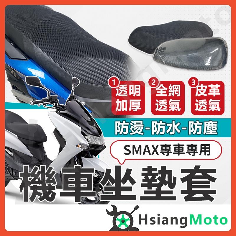 【翔好機車】SMAX 坐墊套 機車坐墊套 機車坐墊 機車座墊套 機車椅套 機車椅套 機車座墊 防水坐墊套
