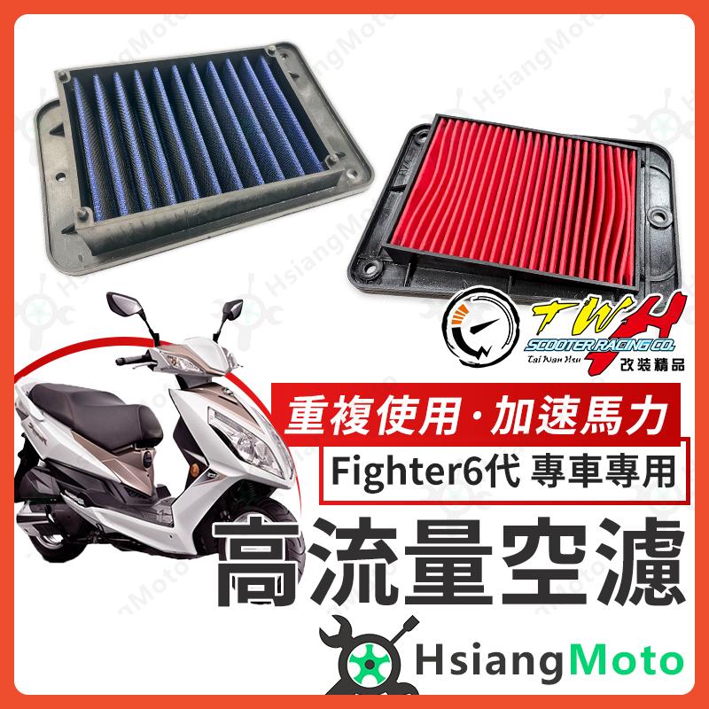 【翔好機車】TWH Fighter 6代 空濾 Fighter 高流量空濾 機車空濾 空濾海棉 機車精品 SYM