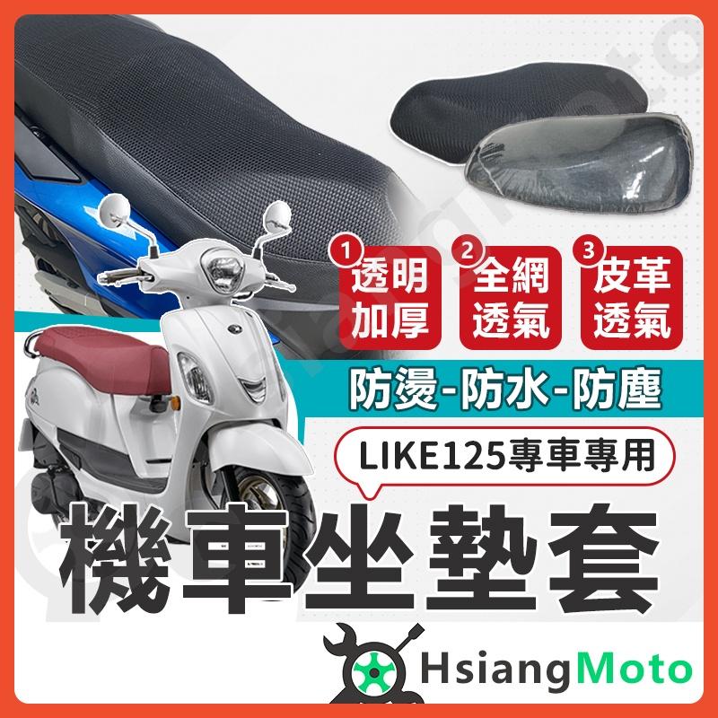 【翔好機車】LIKE125 LIKE150 坐墊套 哥倫布 LIKE坐墊套 機車坐墊套 機車坐墊 機車椅套 機車座墊