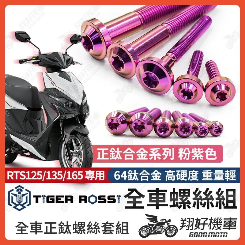 【翔好機車】RTS165 鈦螺絲 全車螺絲 RTS135 粉紫色 後照鏡螺絲 鈦合金螺絲 鐵板牙 車殼螺絲 鐵板牙螺絲
