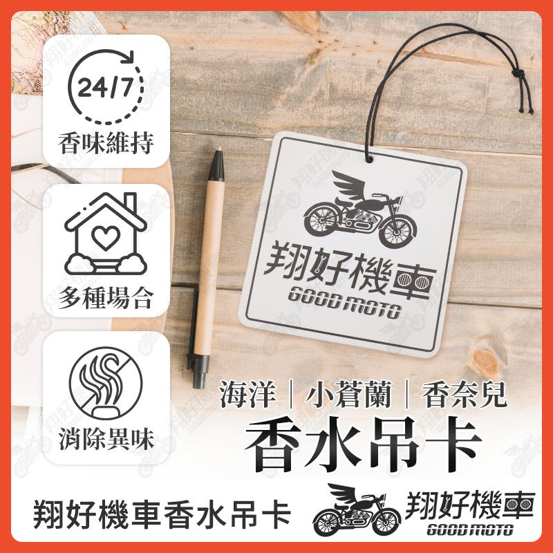 【翔好機車】香水吊卡 車用香氛 車用香卡 汽車香氛香片 吊卡 香水卡 香氛片 除臭香片 芳香卡 香片 香氛