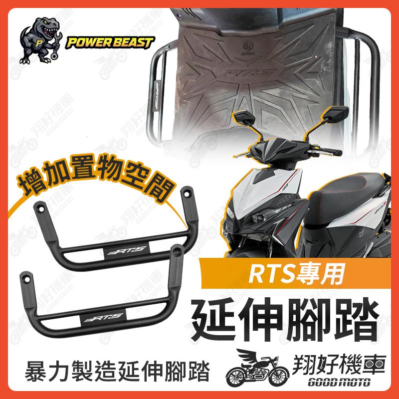 【翔好機車】RTS 165 腳踏墊 延伸腳踏墊 RTS 135 延伸腳踏 RTSR 腳踏延伸 外送員必備 rts改裝
