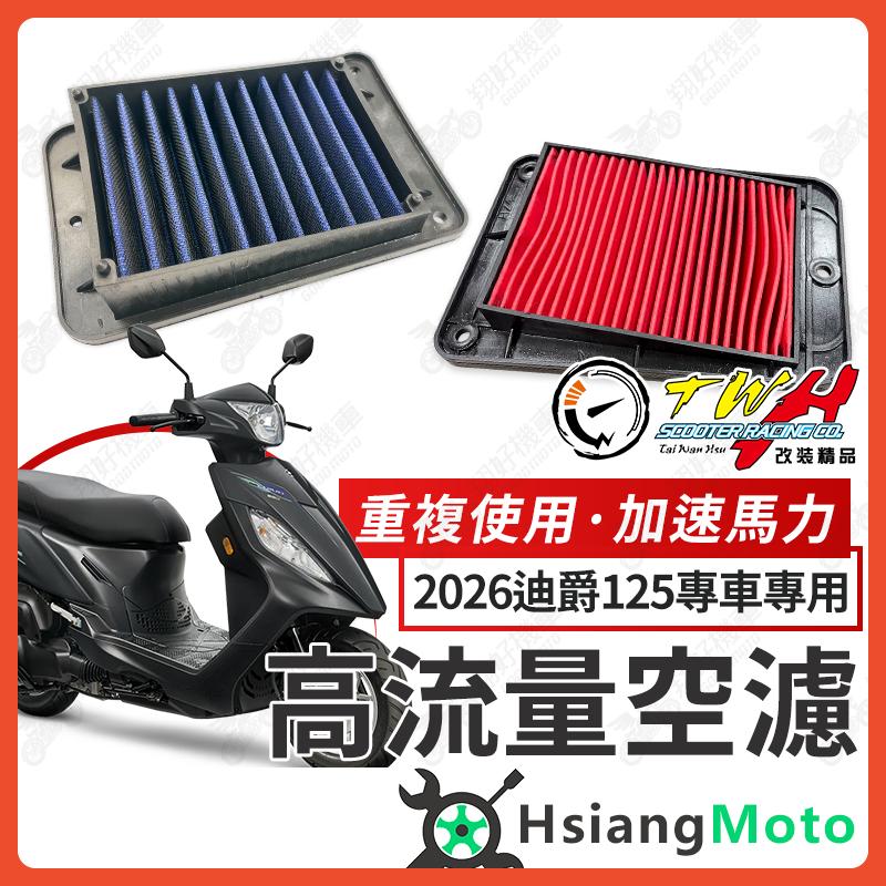 【翔好機車】TWH 迪爵125 空濾 迪爵 125 高流量空濾 機車空濾 空濾海棉 機車精品 SYM