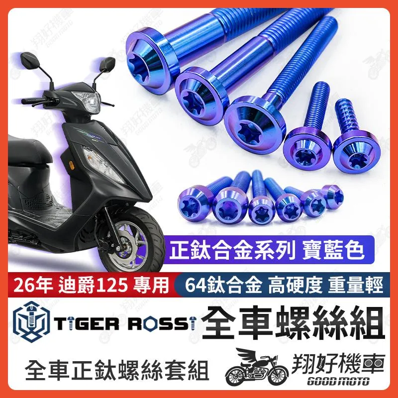 【翔好機車】26年 迪爵125 全車螺絲 瘦迪爵 鈦螺絲 新迪爵 寶藍 鈦合金螺絲 鐵板牙 車殼螺絲 鐵板牙螺絲 空濾
