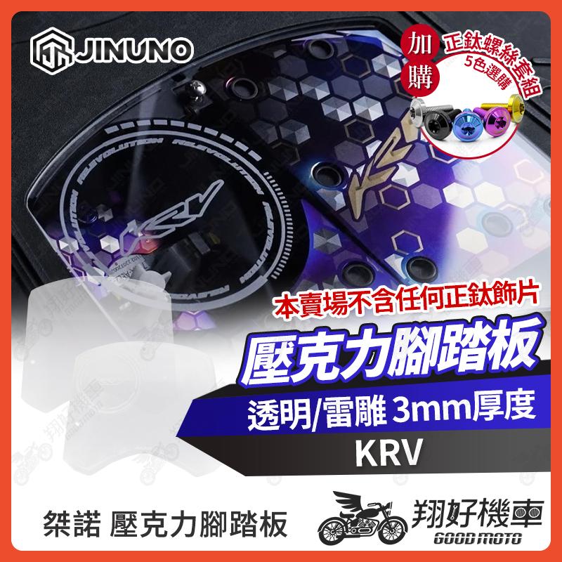 【翔好機車】桀諾 KRV 壓克力腳踏板 KRV MOTO 透明腳踏板 KRV NERO 雷雕 腳踏板 腳踏板 KRV
