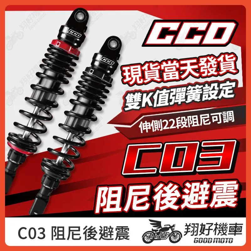 【翔好機車】CCD 避震器 後避震 後避震器 可調避震器 勁戰七代 JET SL RTS 勁戰六代 SUI STR 新名