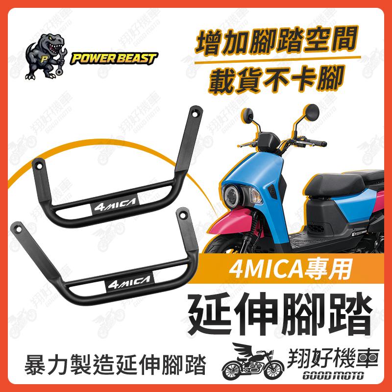 【翔好機車】4MICA 腳踏墊 延伸腳踏墊 4MICA 改裝 延伸腳踏 4mica 腳踏延伸 外送員必備