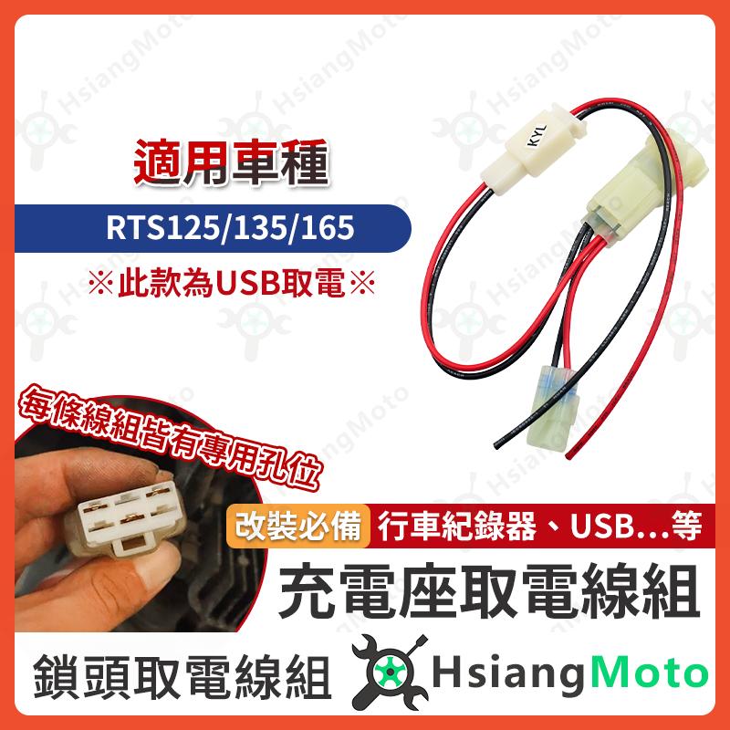 【翔好機車】鎖頭取電 RTS USB 取電 鎖頭線組 RTS165 鎖頭跨接線組 RTS135 鎖頭正電 ACC取電