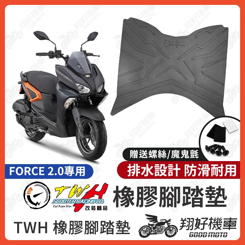 【翔好機車】TWH FORCE2.0 腳踏墊 Force 2.0 橡膠腳踏墊 F2.0 腳踏墊 FORCE 機車腳踏墊