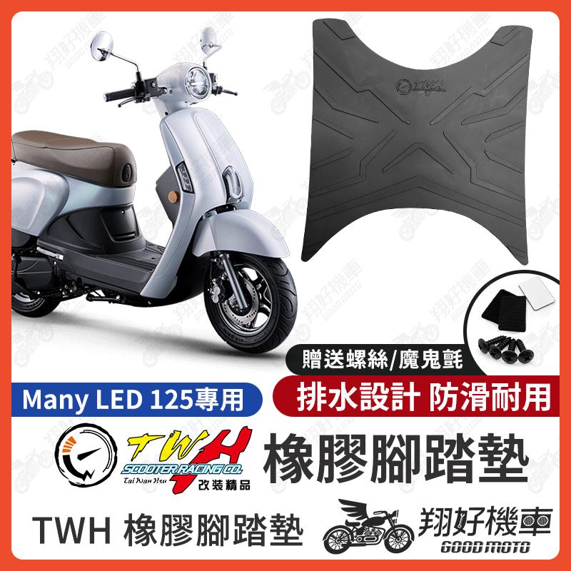 【翔好機車】TWH Many LED 125 腳踏墊 Many 125 橡膠腳踏墊 many 125 改裝 機車腳踏墊