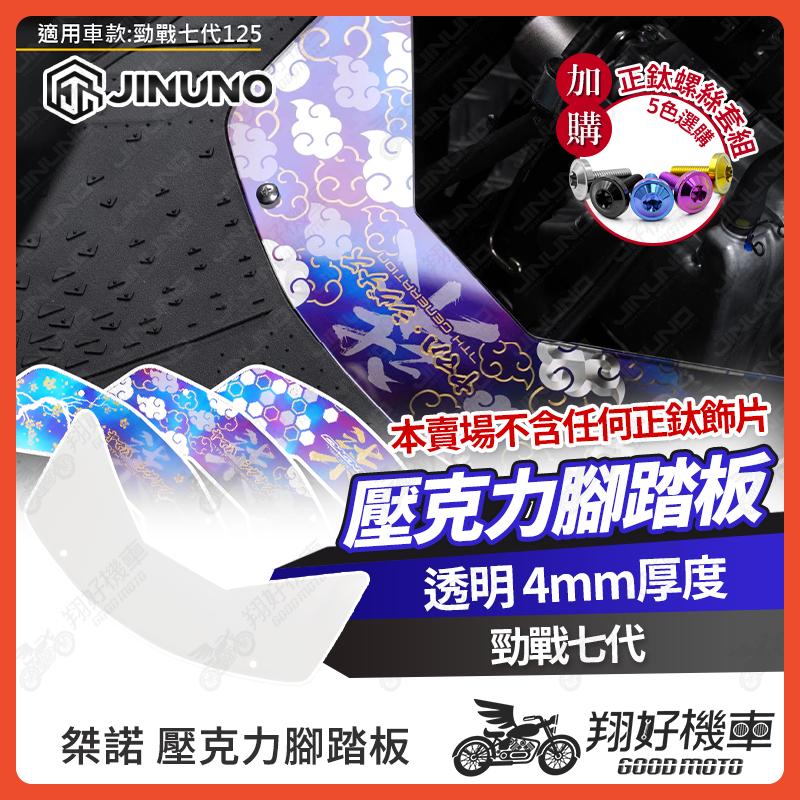 【翔好機車】桀諾 勁戰七代 壓克力腳踏板 透明腳踏板 雷雕 腳踏板 勁戰七代 腳踏板 七代勁戰 勁戰7代 7代勁戰