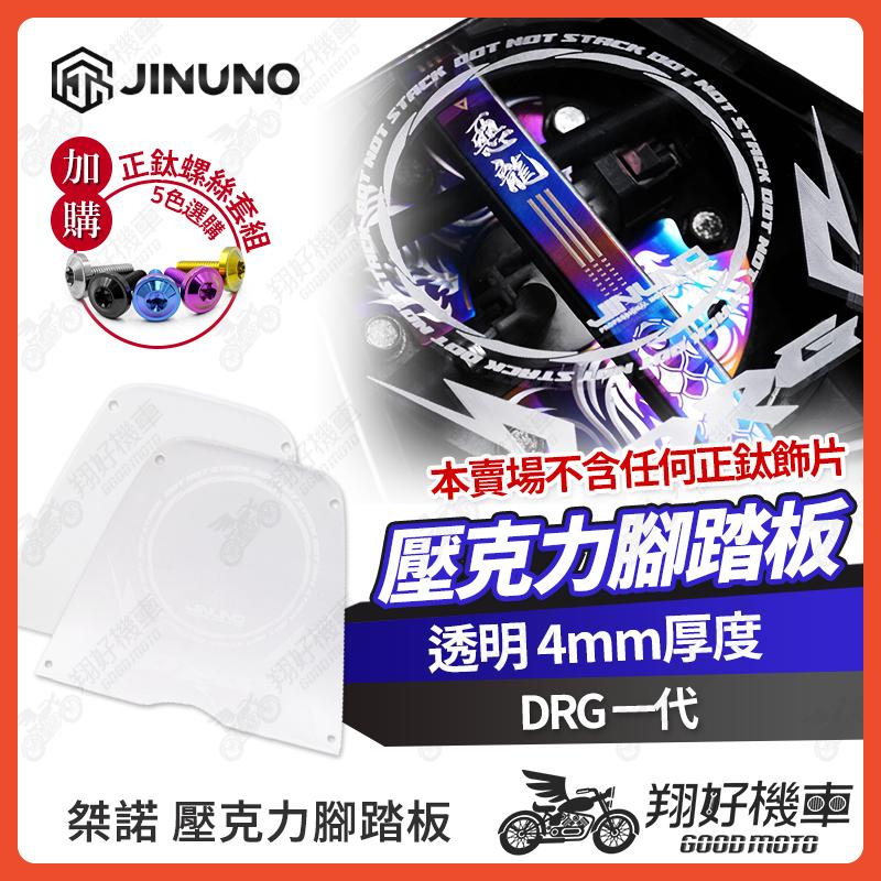 【翔好機車】桀諾 壓克力腳踏板 透明腳踏板 雷雕 DRG 一代 腳踏板 DRG一代 腳踏板 DRG1 DRG一代改裝